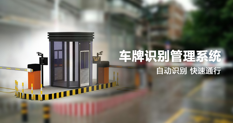 車牌識(shí)別管理系統(tǒng) 車牌識(shí)別管理系統(tǒng)