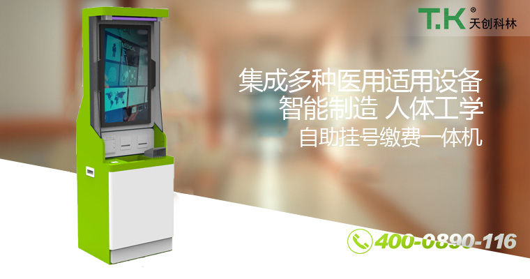 自助掛號(hào)繳費(fèi)一體機(jī) 自助掛號(hào)繳費(fèi)一體機(jī)